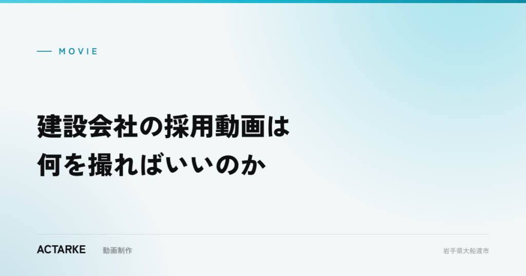 建設会社の採用動画は何を撮ればいいのか