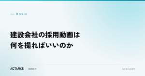 建設会社の採用動画は何を撮ればいいのか