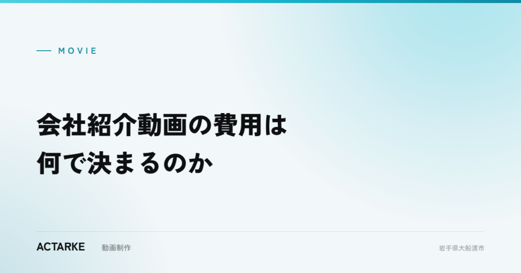 会社紹介動画の費用は何で決まるのか