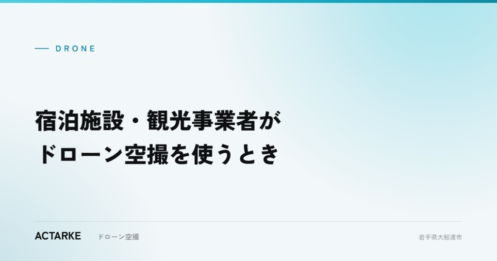 宿泊施設・観光事業者がドローン空撮を使うとき