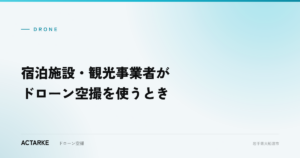 宿泊施設・観光事業者がドローン空撮を使うとき