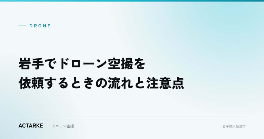 岩手でドローン空撮を依頼するときの流れと注意点