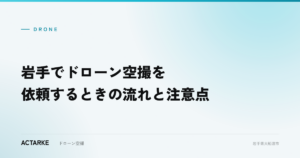 岩手でドローン空撮を依頼するときの流れと注意点