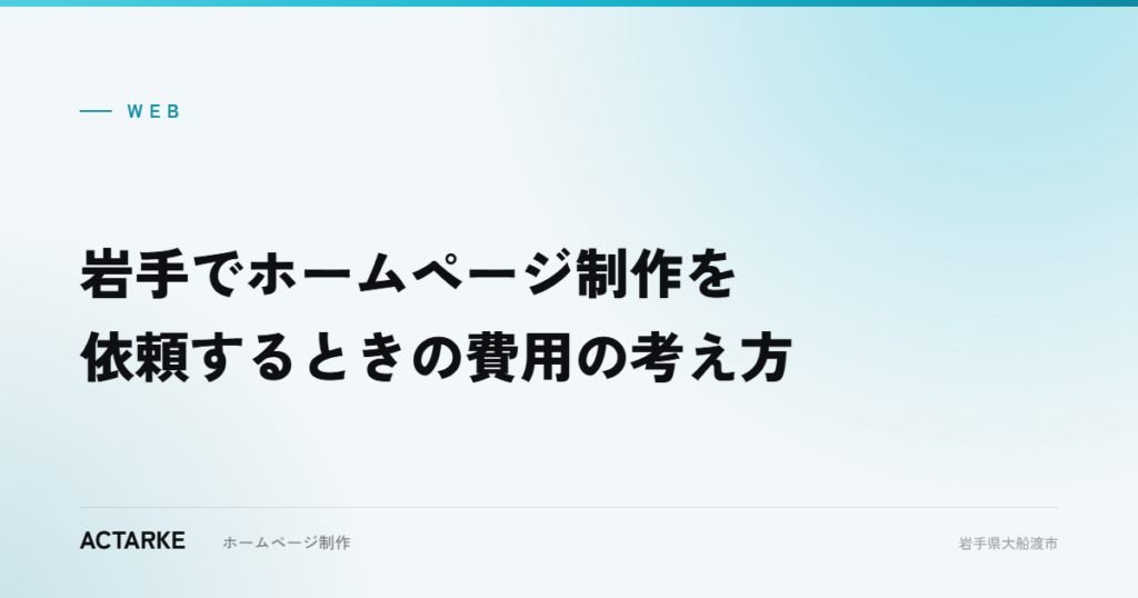 岩手でホームページ制作を依頼するときの費用の考え方
