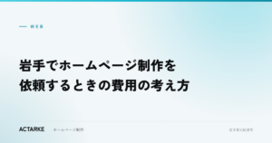 岩手でホームページ制作を依頼するときの費用の考え方