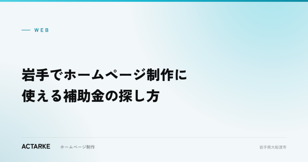 岩手でホームページ制作に使える補助金の探し方