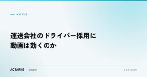 運送会社のドライバー採用に動画は効くのか