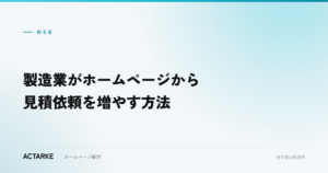 製造業がホームページから見積依頼を増やす方法