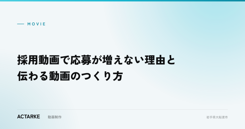 採用動画で応募が増えない理由と伝わる動画のつくり方