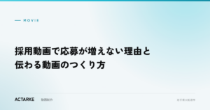 採用動画で応募が増えない理由と伝わる動画のつくり方