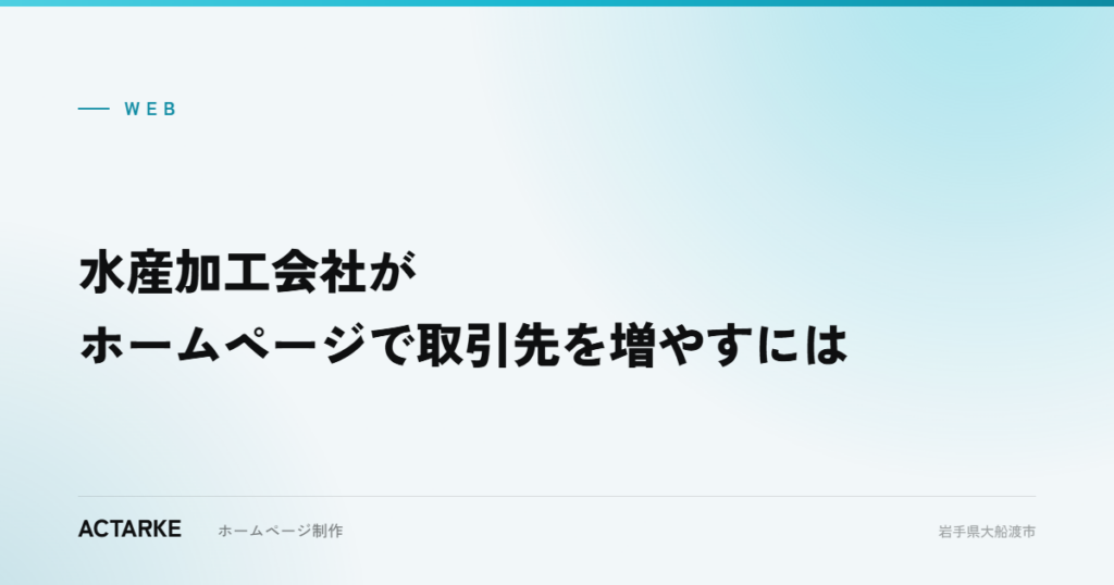 水産加工会社がホームページで取引先を増やすには