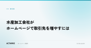 水産加工会社がホームページで取引先を増やすには