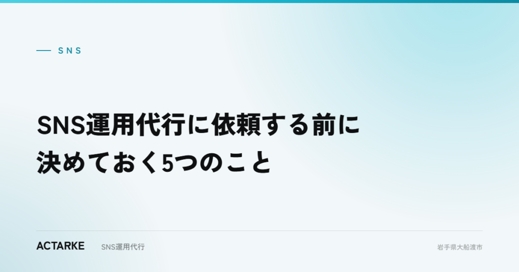 SNS運用代行に依頼する前に決めておく5つのこと