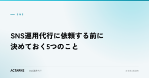 SNS運用代行に依頼する前に決めておく5つのこと