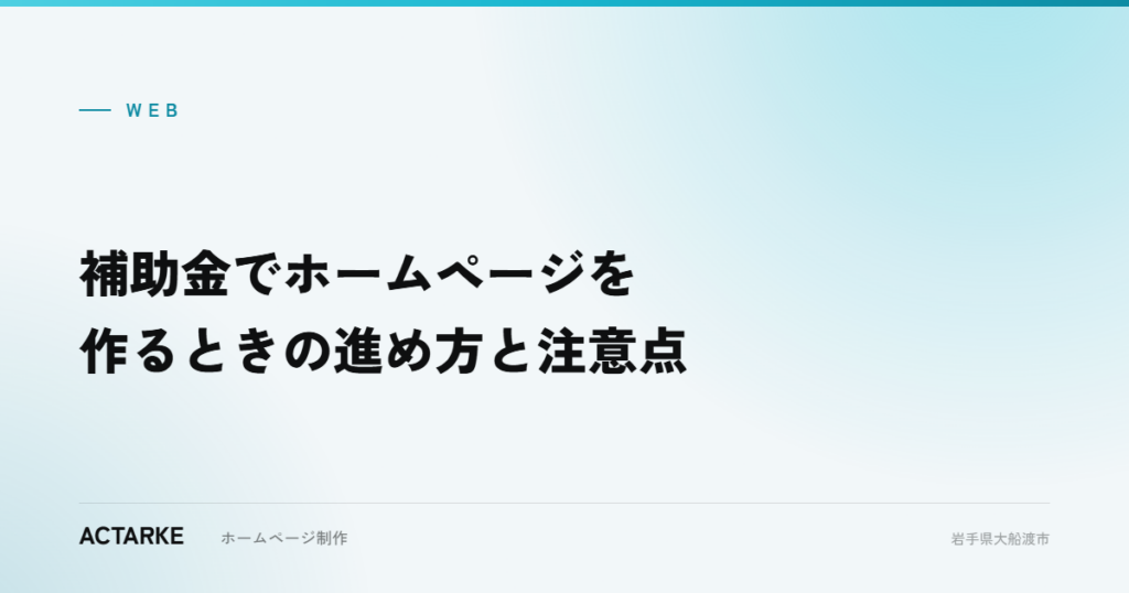 補助金でホームページを作るときの進め方と注意点