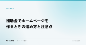 補助金でホームページを作るときの進め方と注意点