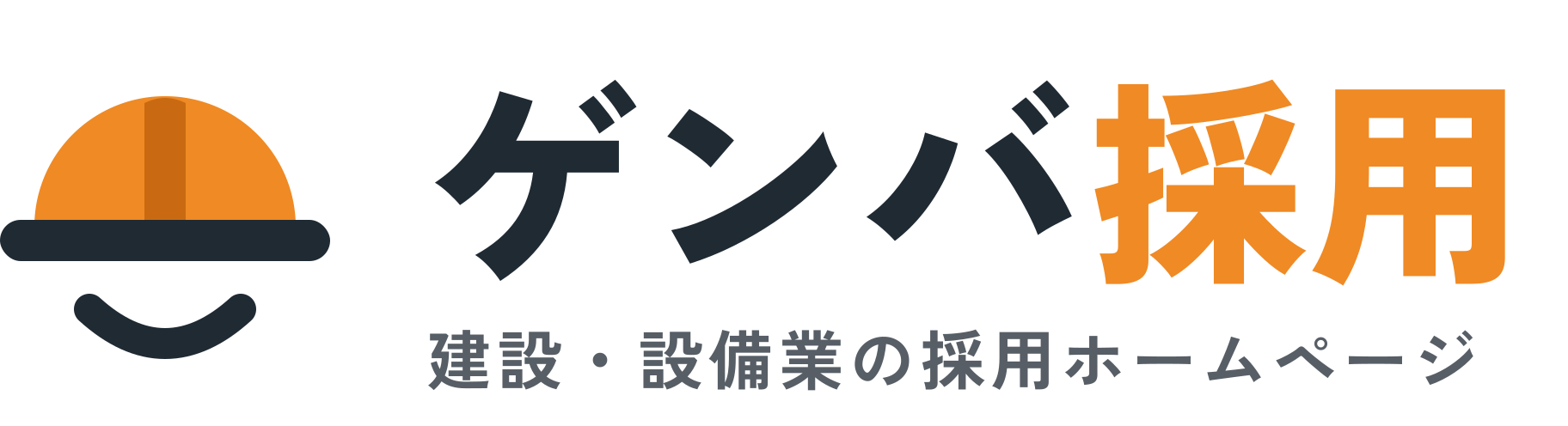 ゲンバ採用 建設・設備業の採用ホームページ