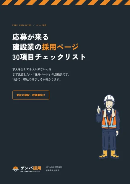 応募が来る建設業の採用ページ30項目チェックリストの表紙