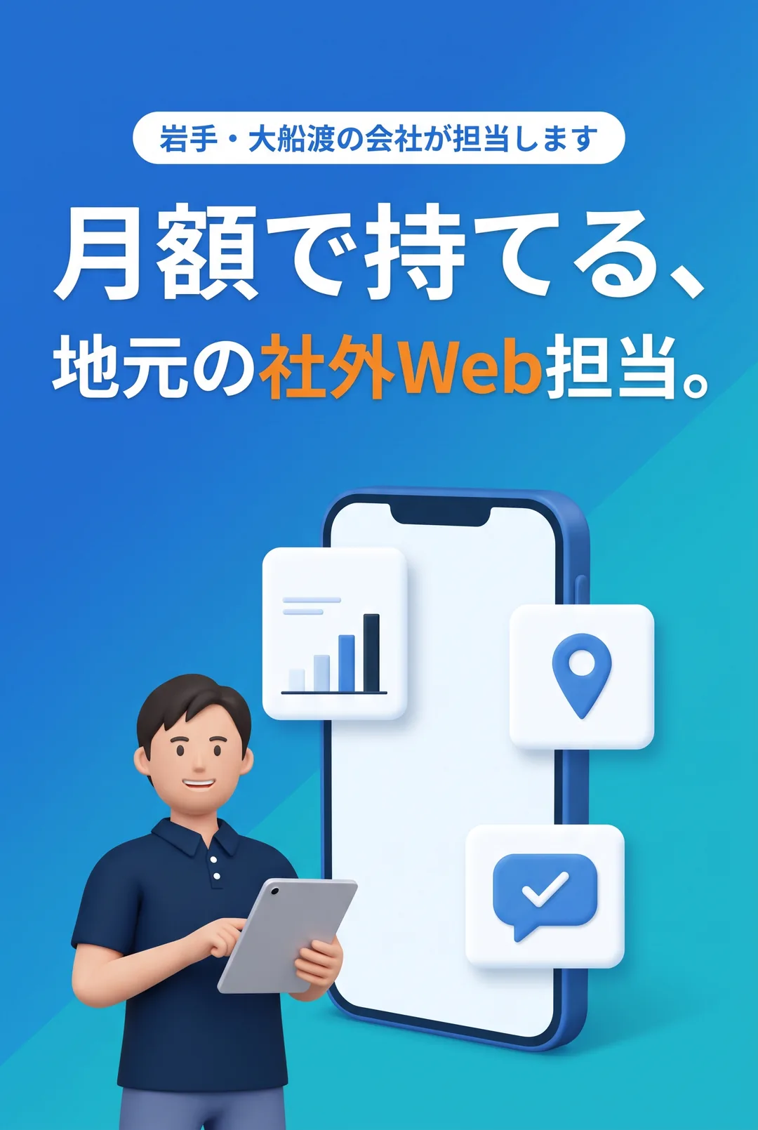 岩手・大船渡の会社が担当します。月額で持てる、地元の社外Web担当。