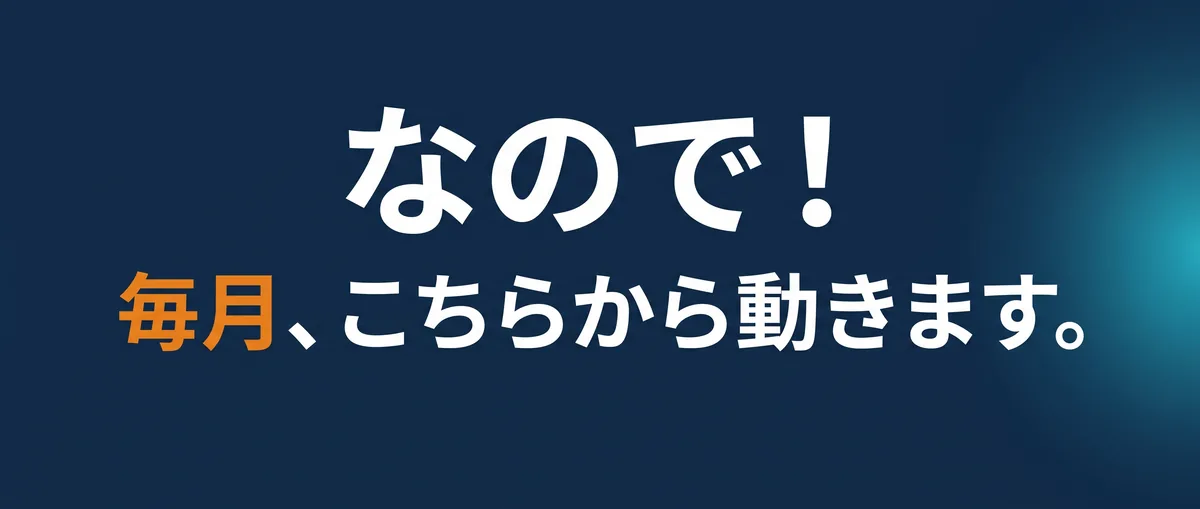 なので!毎月、こちらから動きます。